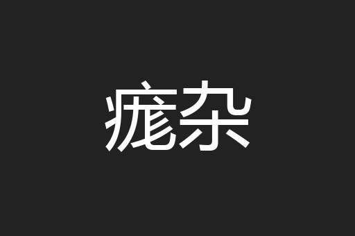痝杂