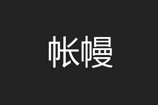 帐幔