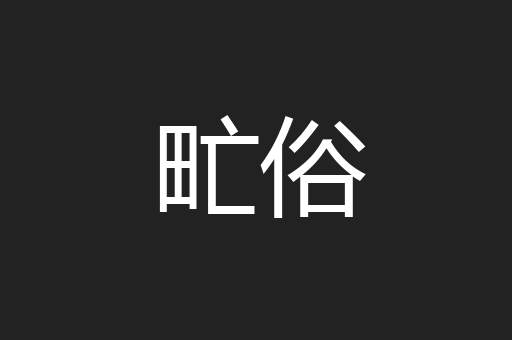 甿俗