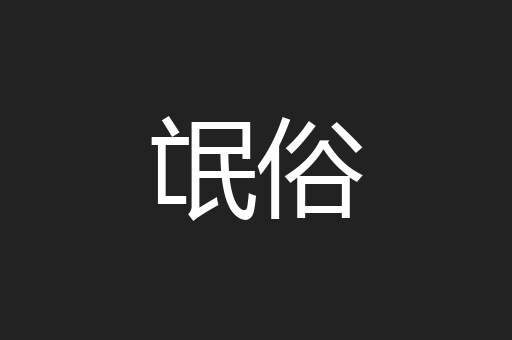 氓俗