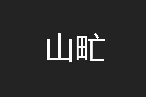 山甿