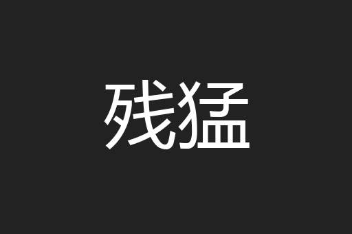 残猛