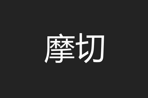 摩切