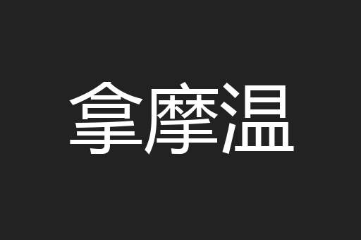 拿摩温
