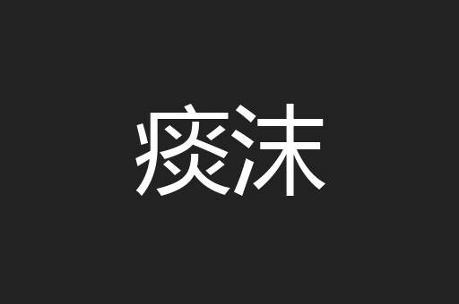 痰沫