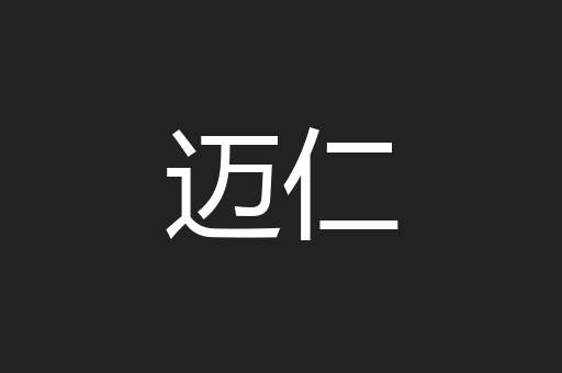 迈仁