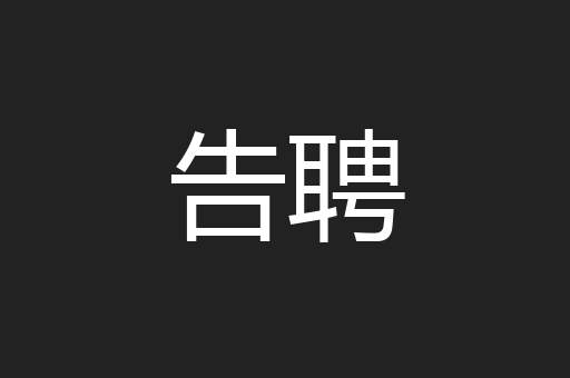 告聘
