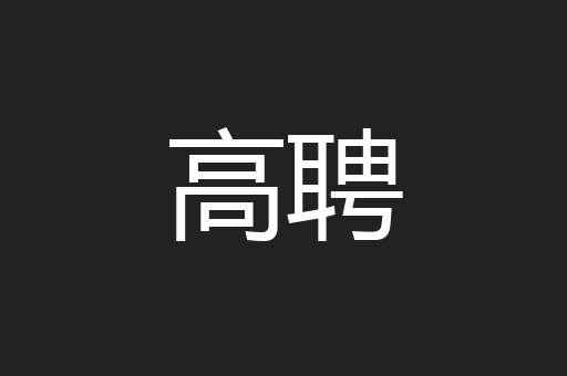 高聘
