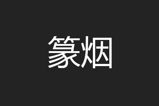 篆烟