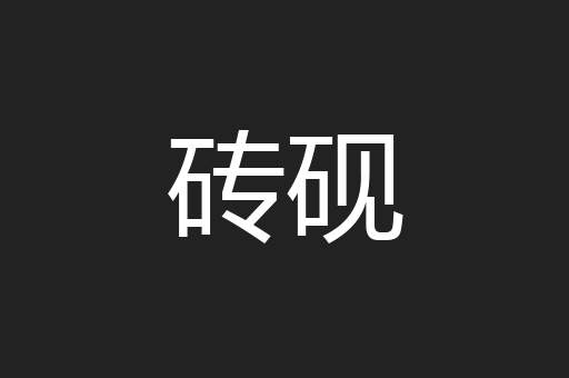 砖砚