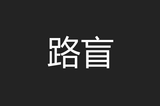 路盲