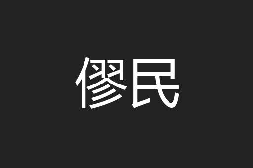 僇民