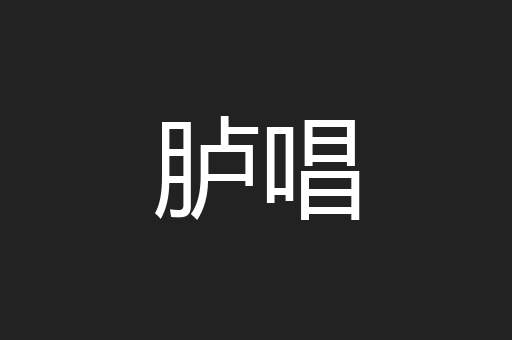 胪唱