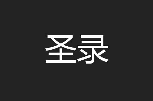 圣录