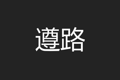 遵路