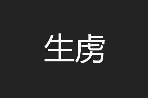 生虏