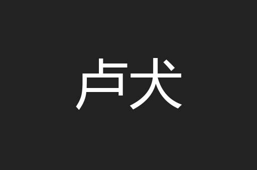 卢犬