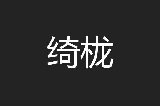 绮栊