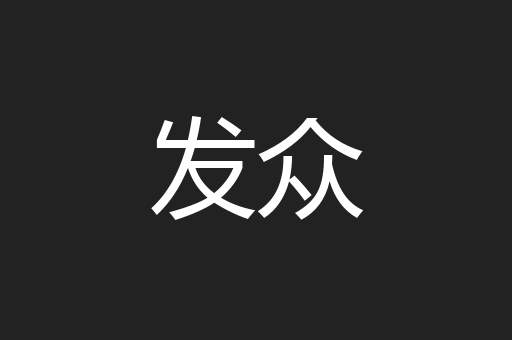 发众