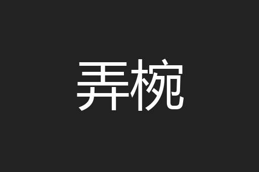 弄椀