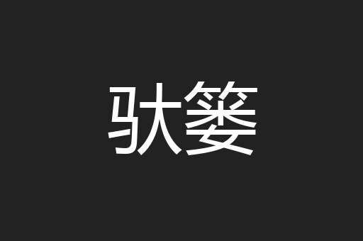 驮篓