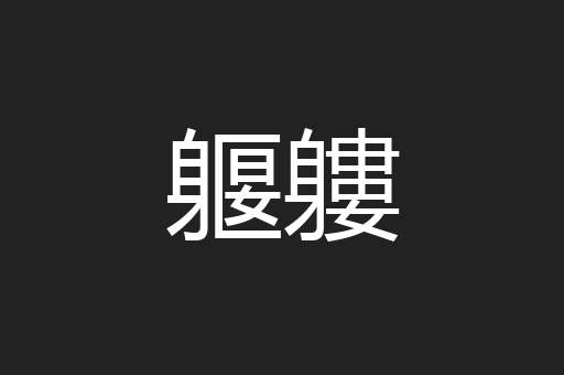 躽軁