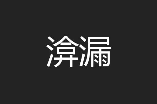 渰漏