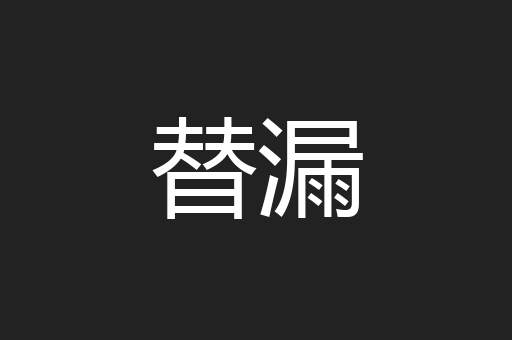 替漏