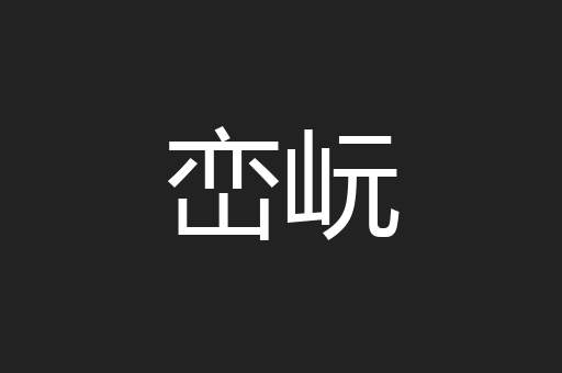 峦岏