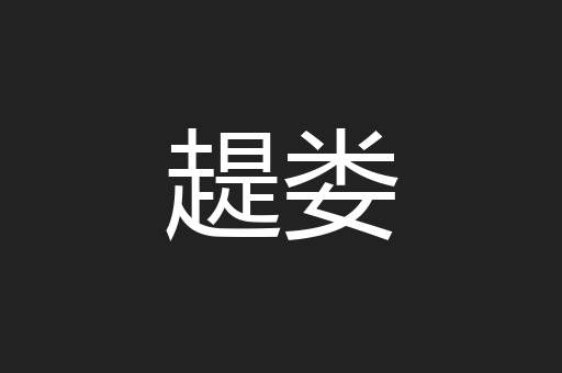 趧娄