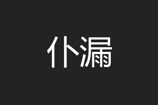 仆漏