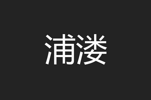 浦溇