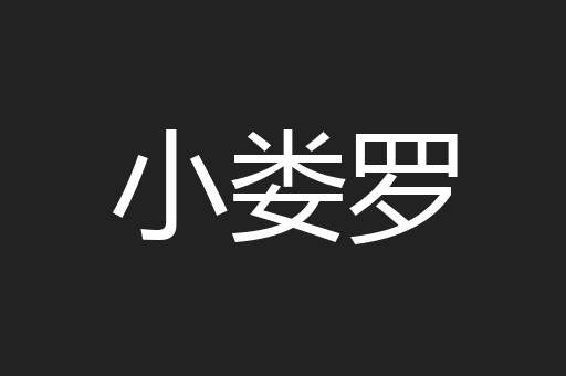 小娄罗