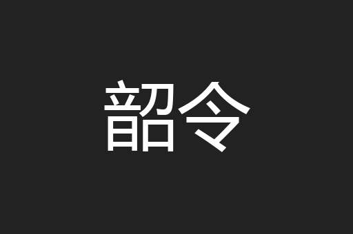 韶令