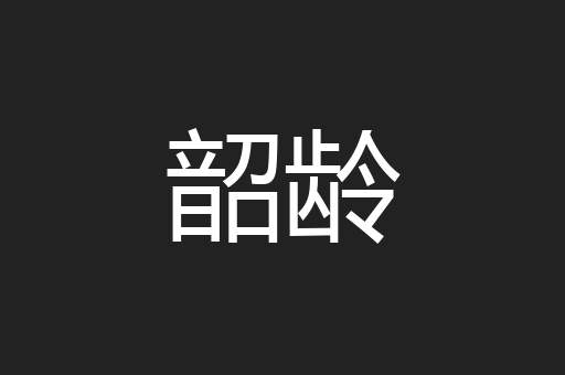 韶龄