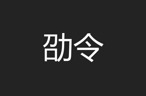 劭令