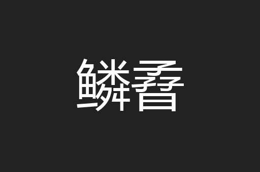 鳞孴