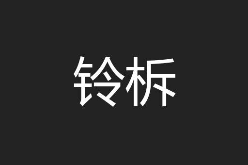 铃柝