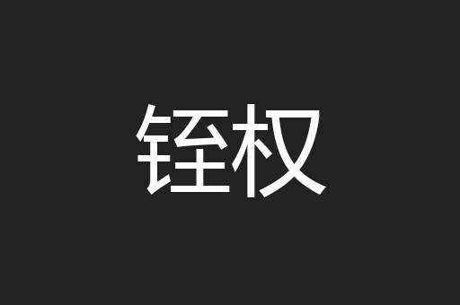 铚权