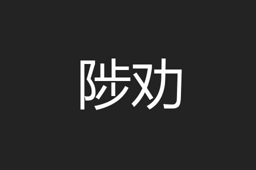 陟劝