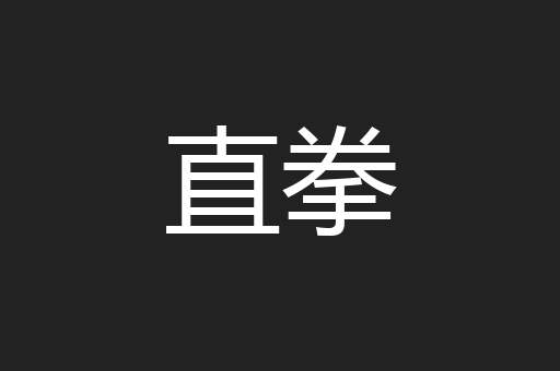 直拳