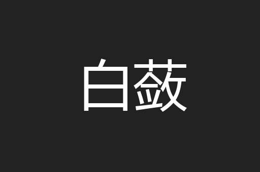 白蔹