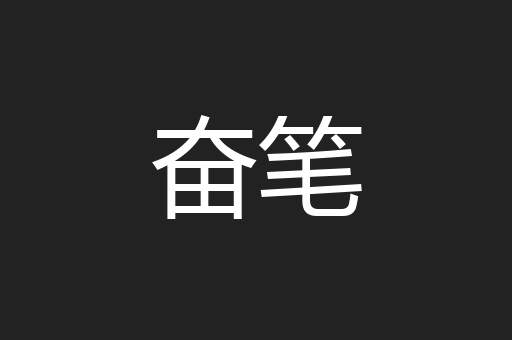 奋笔