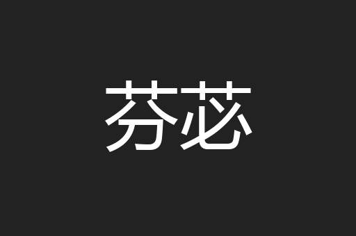 芬苾