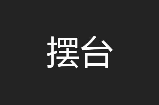 摆台