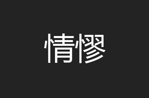 情憀