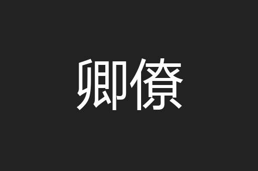 卿僚