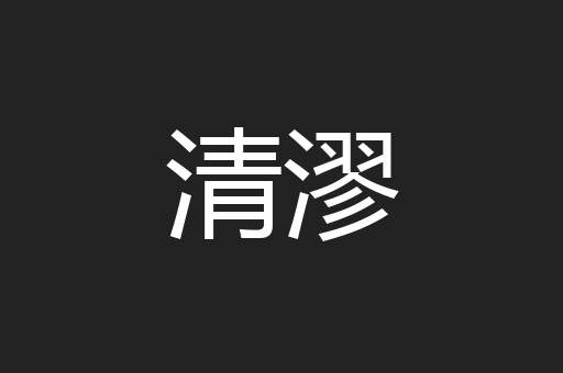 清漻