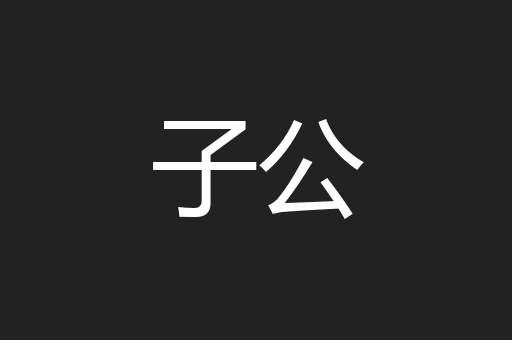 子公