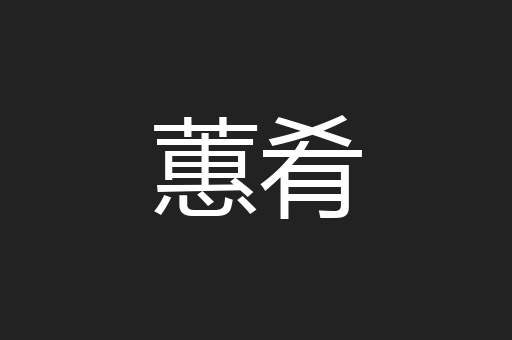蕙肴
